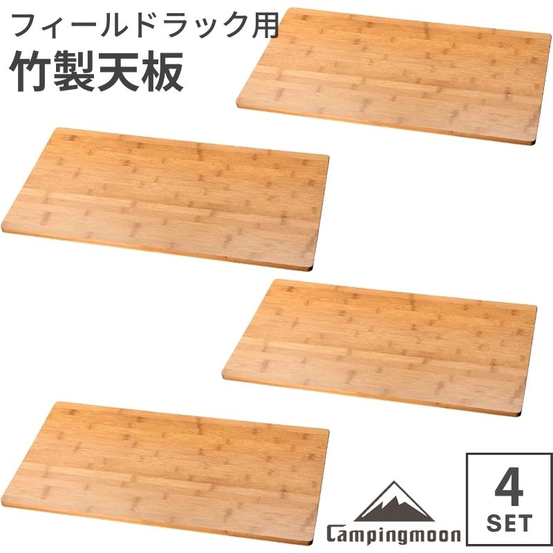 楽天IWISS TOOLs 楽天市場店【週末限定クーポン!】 フィールドラック フィールドラックWOOD天板 天板 セット キャンピングムーン 竹製天板 フィールドラック用 バンブー ラック ローテーブル サイドテーブル 台 棚 調理台 テーブル キャンプ キャンプ用品 板 木製 4点セット お得