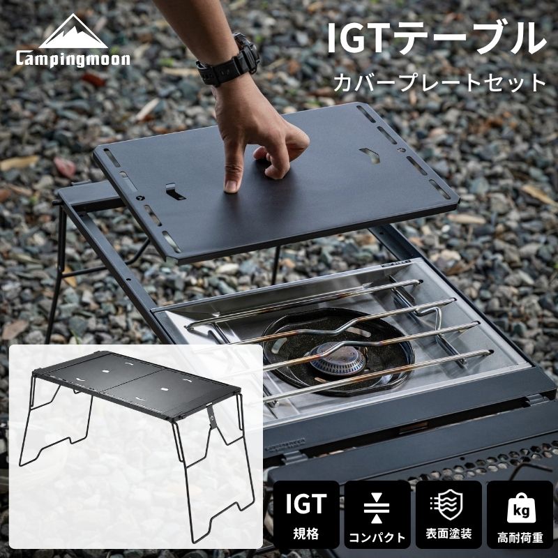 【本日★最大P9倍＋500円OFF対象】 キャンピングムーン IGTテーブル IGT 天板 セット キャンプ アウトドア テーブル 折りたたみ 軽量 コンパクト キャンプテーブル アウトドアテーブル IGT規格 ユニット フラットバーナー カバー天板 IGTブリッジテーブル カスタム パーツ iwiss-10003115 IWISS TOOLs 楽天市場店 パッケージ画像