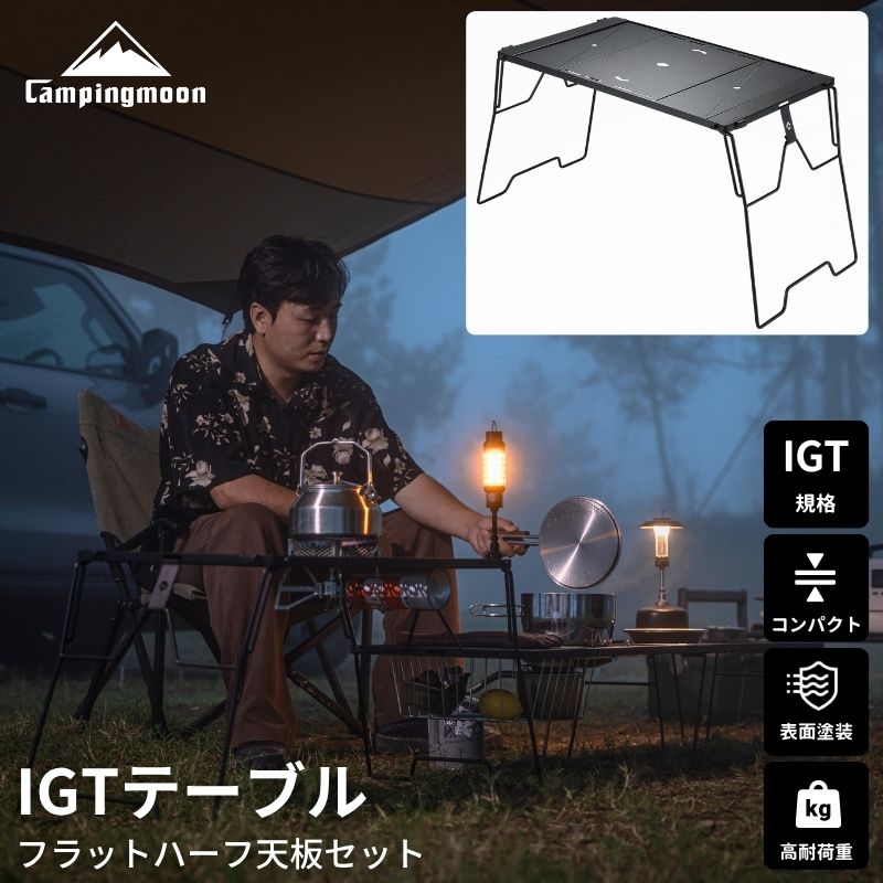 ブランドキャンピングムーン CAMPINGMOON品名IGTブリッジテーブル型番QC-02（ハーフ天板セット） ※収納ケースは付属しません。内容・IGTブリッジテーブル CK-3650-T38 ・カバー天板 CK-25BK×1点 ・ハーフ天板 CK-12BK×2点用途・シェルフコンテナやフィールドラックへ連結するIGTブリッジテーブル ・付属の脚を取り付ければ、単体のIGTテーブルとしても使用可能 ・IGT規格2ユニット対応。フラットバーナーや各種IGTユニットをセットできます。材質スチール(ブラック粉体塗装)、ステンレスサイズ外周／約620×370mm 内周／約506×364mm 高さ／380mm重量約3.9kg耐荷重分散荷重30kg迄（約）スペースIGT 2ユニット分特徴・高温の鍋やケトルも直接置ける、丈夫なスチール製フレーム。 ・IGT規格2ユニット対応。フラットバーナーや各種IGTユニットを組み合わせて使用可能。 ・シェルフコンテナやフィールドラックに連結して、作業スペースを拡張できます。 ・付属の脚を取り付ければ、単体のIGTテーブルとしても使用できます。 ・付属のカバープレートはフラットバーナーやIGTトレーをカバーでき、作業スペースを有効活用できます。Q＆AQ. フィールドラック T-230に使用できますか？ A. はい。連結用ブリッジとしてご使用いただけます。 Q. カバープレートはフラットバーナーに使用できますか？ A. はい。スノーピーク フラットバーナー GS-450Rに対応しています。五徳上部の凸部の間隔が278mm以内であることをご確認ください。279mm以上の場合は装着できません。 Q. IGTテーブルならどれでも使用できますか？ A. IGT規格テーブルでもメーカーにより寸法が異なります。特にフラットバーナーを装着した状態で隙間がほとんどないテーブルでは、カバープレートを装着できない場合があります。ご購入前にサイズをご確認ください。 Q. 商品内容を教えてください。 A. IGTブリッジテーブル（フレーム・脚）とカバープレート1枚、ハーフ天板2枚のセットです。 Q. 天板の角は安全に処理されていますか？ A. 角部は面取り・研磨加工を施しており、手に触れやすい部分にも配慮しています。注意事項※本商品はIGTブリッジテーブル（フレーム・脚）とカバープレート1枚、ハーフ天板2枚のセットです。フラットバーナー、その他IGTユニット、収納ケースは付属しません。 ※カバープレートはスノーピーク フラットバーナー GS-450Rに対応しています。五徳上部の凸部間隔が278mm以内であることをご確認ください。279mm以上の場合は装着できません。 ※IGT規格テーブルはメーカーにより寸法が異なります。ご購入前にサイズをご確認ください。フラットバーナーを装着した状態で隙間がほとんどないテーブルでは、カバープレートを装着できない場合があります。 ※グリルテーブル CK-1・CK-2・CK-3、およびShimcraft T.G.F 2には対応しておりません。 ※塗装面は衝撃や摩擦により傷や塗装剥がれが生じる場合があります。 ※端部は安全性に配慮した加工を施しておりますが、お取り扱いの際は十分ご注意ください。 ※本商品はスノーピーク製ではありません。 ※海外輸入品のため、製造工程上の細かな擦れや傷が見られる場合があります。 ※一部商品はAmazon倉庫より発送する場合があります。 ※複数ご注文の場合は、複数口での発送となる場合があります。IGTカスタム特集フラットバーナー対応テーブルから専用天板まで キャンプの調理まわりをまとめて快適にいつものテーブルを、調理スペースに。 IGT対応ブリッジテーブルフラットバーナーや天板を組み合わせて、キャンプのキッチンスペースをすっきり整理。自分好みに拡張可能フィールドラックやシェルフコンテナと連結して、 作業スペースをスマートに拡張できます。屋外で頼れるスチール製無骨なブラックフレームアウトドアで使いやすいしっかりしたフレーム。 調理道具やギアの一時置きにも使えます。安定感のある脚付き仕様ブリッジ使いにも、単体使いにも対応。 シーンに合わせてレイアウトを変えられます。天板付きですぐ使える使い方広がるIGTテーブル調理台として、バーナースペースとして。 ラックとつなげて作業台を拡張。 ソロキャンプのサブテーブルにも活躍します。SIZEQC-02｜ハーフ天板セットIGTブリッジテーブル本体、脚、カバー天板1枚＋ハーフ2枚のセット。 バーナーを使わない時は、フラットなテーブルとして使えます。 セット内容 ・IGTブリッジテーブル CK-3650-T38 ・カバー天板 CK-25BK ×1枚 ・ハーフ天板 CK-12BK ×2枚 ※フラットバーナー、収納ケースは付属しません。 関連商品はこちら