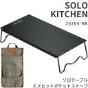 【20時〜先着5%OFFクーポン!】 遮熱テーブル 遮熱板 連結 拡張 テーブル NANGOGEAR サイドテーブル ミニテーブル キッチンテーブル ソロテーブ...