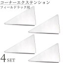 楽天IWISS TOOLs 楽天市場店【5/1はポイント3倍!】 フィールドラック 天板 三角コーナー フィールドラック連結用 コーナー テーブル 囲炉裏 連結 ステンレス コーナーエクステンション 囲炉裏 エンボス加工 焚き火 キャンプ 囲炉裏テーブル 机 台 作業台 スペース 拡張 お得 4点セット