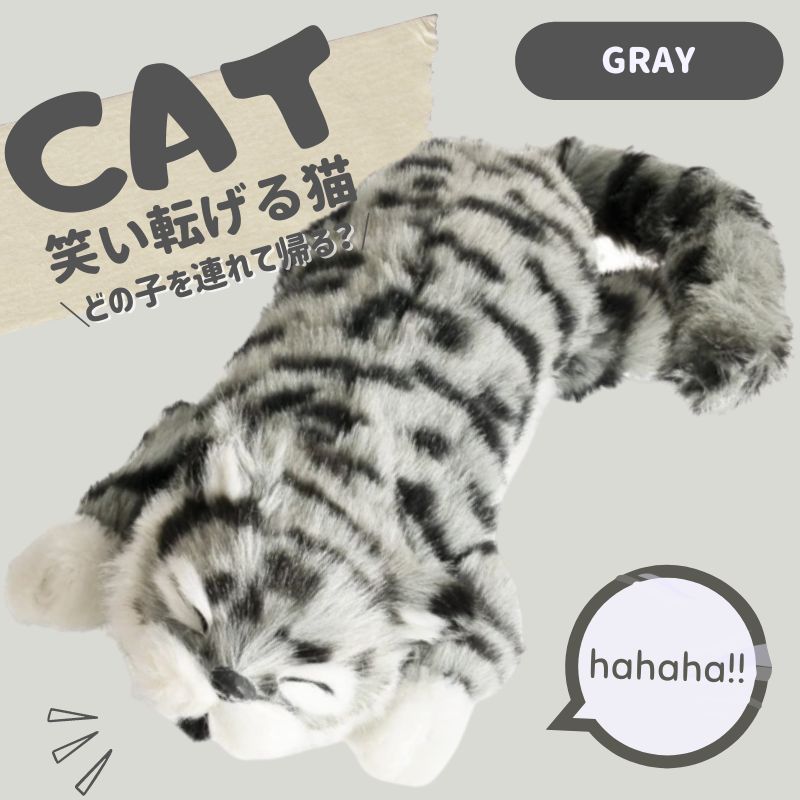 【LINE登録で300円OFF】 ぬいぐるみ 猫 ネコ ねこ おもちゃ 笑う 笑い転げる猫 音に反応 笑う猫 猫田課長 ゴロゴロ 動く グレー 灰色 プレゼント ギフト 玩具 かわいい 癒し おうち時間 幼児 男の子 女の子 子ども 孫 誕生日 贈り物 福猫 猫グッズ