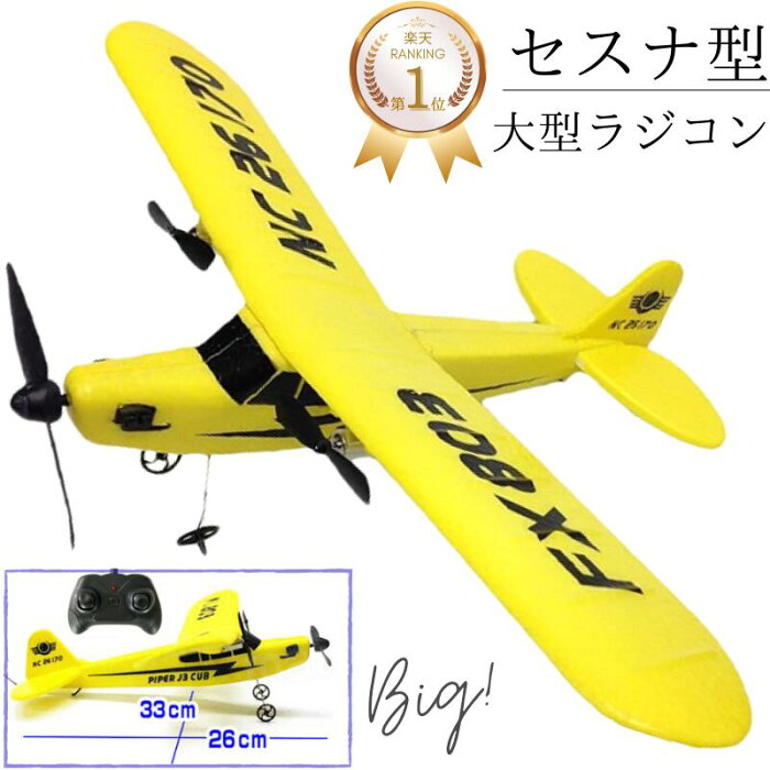 送料無料 ラジコン 飛行機 大型ラジコン 子供 セスナ リモコン セスナ型 ビック 玩具 33cm ビッグサイズ パイパー J-3 カブ 電動 おもちゃ 発砲スチロール 知育玩具 プレゼント 黄色 イエロー おすすめ お得 人気 2ch