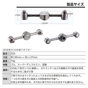 【 マラソン期間P2倍 送料無料 】 OD缶 ガス2分岐アダプター ガスキャンドル ガスランタン ガスツール 燃料 キャンプ アウトドア キャンプ用品 ソロキャンプ バーベキュー 車中泊 防災 分離アダプター ねじ込み式 ガスステーション 分岐パーツ単品 お得 おすすめ 【Z24】通販格安セール情報 楽天 通販