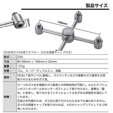 【10%OFF】 スーパーSALE 送料無料 OD缶 ガス分岐アダプター ガスランタン ねじ込み式 5分岐四股タイプ コールマン ガスランタン対応 ソロ キャンプ アウトドア キャンプ用品 防災 おしゃれ 節約 お得 おすすめ キャンピングムーン CAMPINGMOON