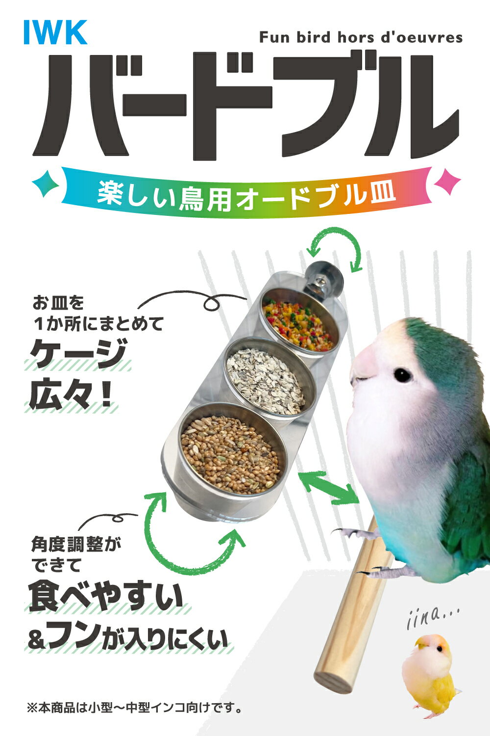 バードブル 鳥用のオードブル皿 インコ フィンチ 鳥用餌入れ 水入れ