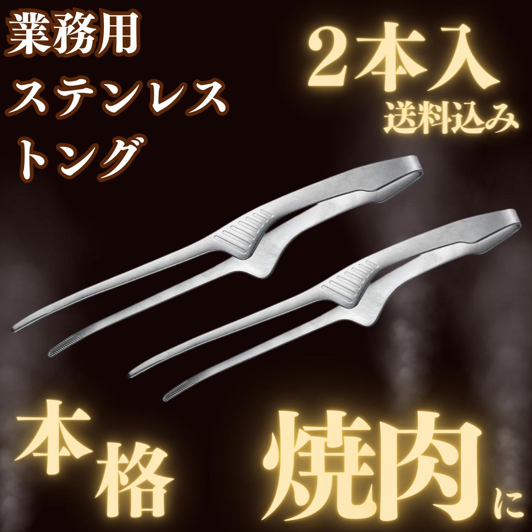 送料込み1000円　業務用の本格トング　2本入り　ステンレス　クレーバートング　焼肉用トング