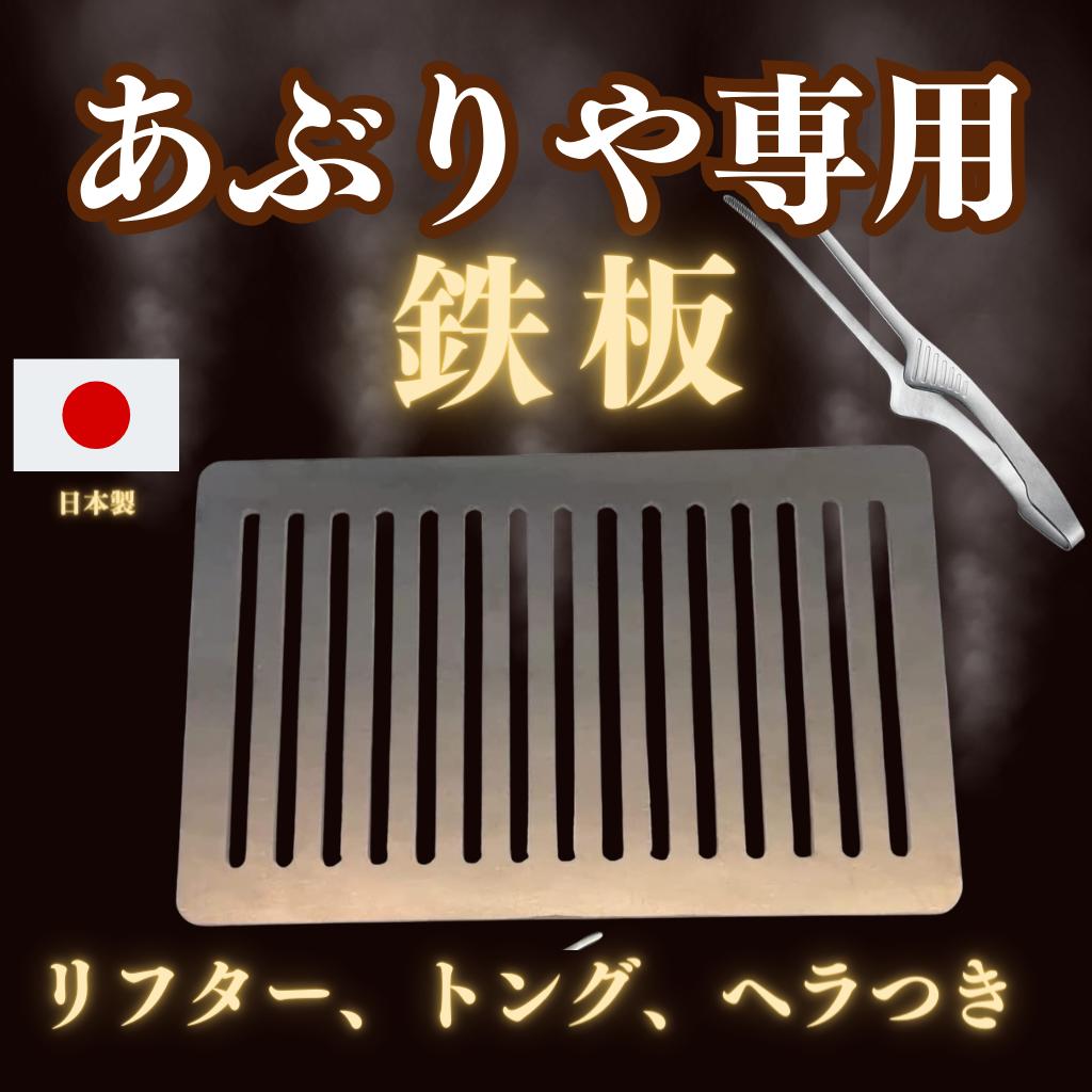 イワタニ あぶりや用　鉄板 炉ばた焼器 炙りや 対応 グリルプレート 創業47年 国産金属加工会社の力作 (鉄)　販売元だから最安値