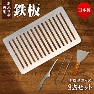 イワタニ 炙りや 鉄板 厚さ6mm あぶりや用 鉄板 炉ばた焼器 炙りや 対応 グリルプレート 創業47年 国産金属加工会社の力作 (鉄) 販売元だから最安値