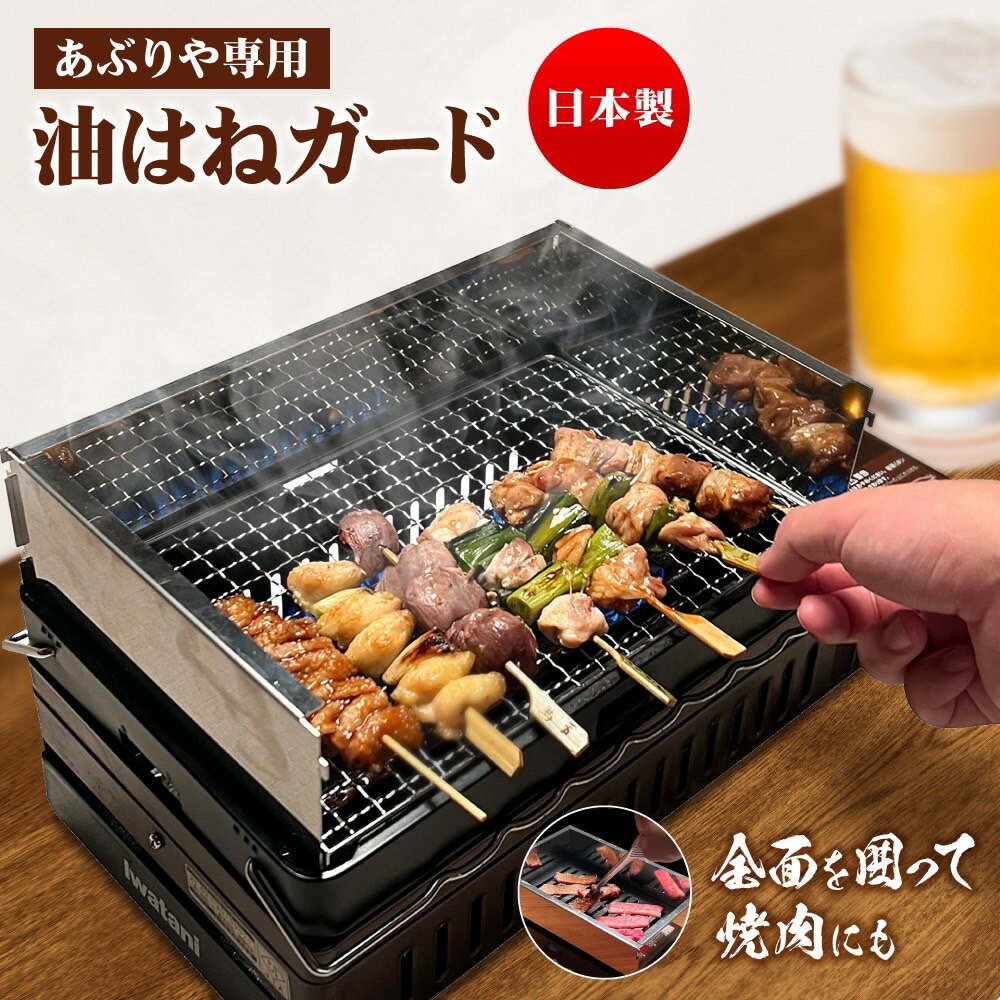 イワタニ あぶりや1.2対応 油はね防止カバー 油はねガードトングつき 簡単組立て・洗浄・収納 創業50年 国産金属加工会社 単品製作 炙りやの弱点を補う 意匠取得 お店に近い快適な焼肉 ※あぶりや本体は含まれません 炙りや 付属品