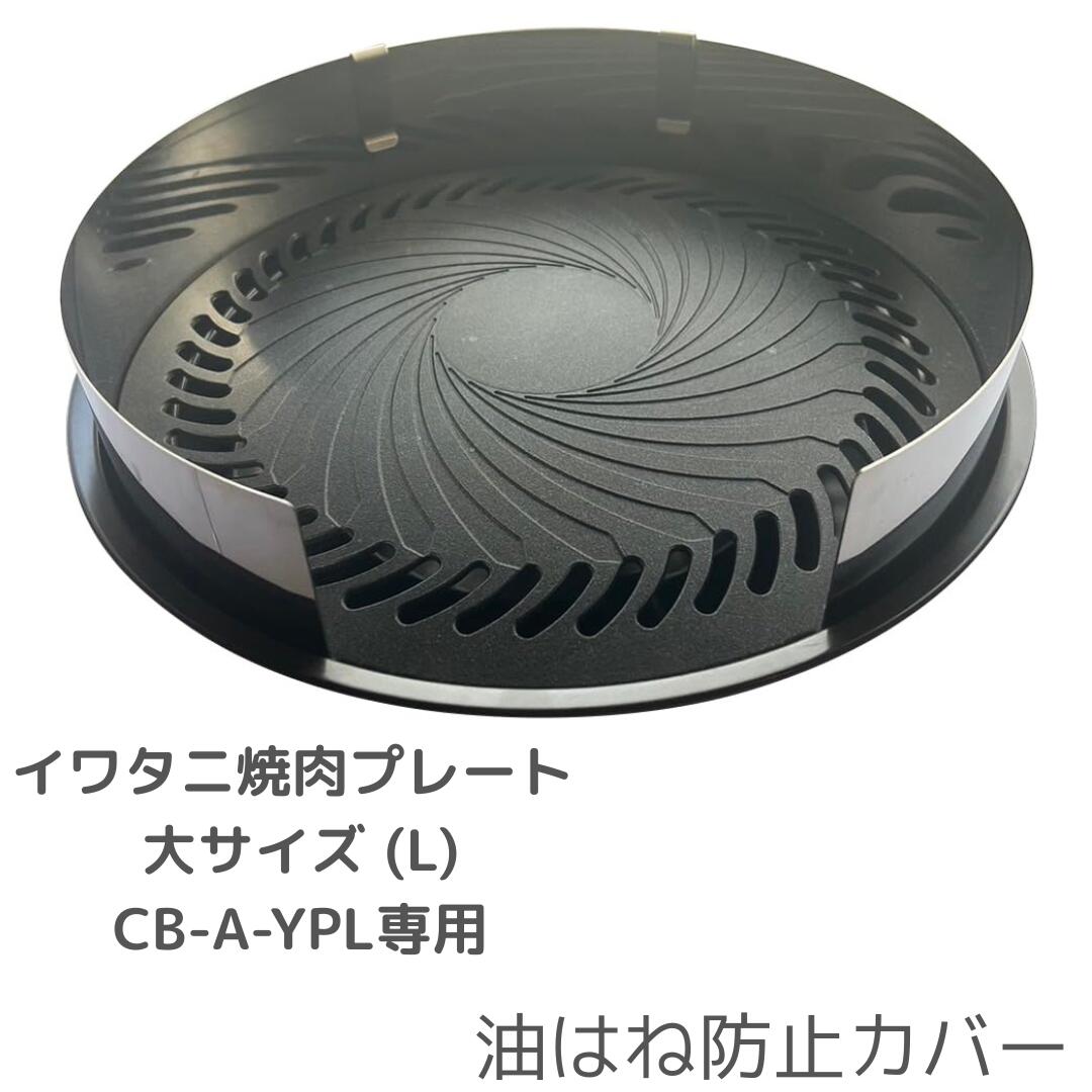 イワタニ焼肉プレート 大サイズ (L) CB-A-YPL専用 油はね防止カバー カバーのみで焼き板及び本体土台は含まれません。