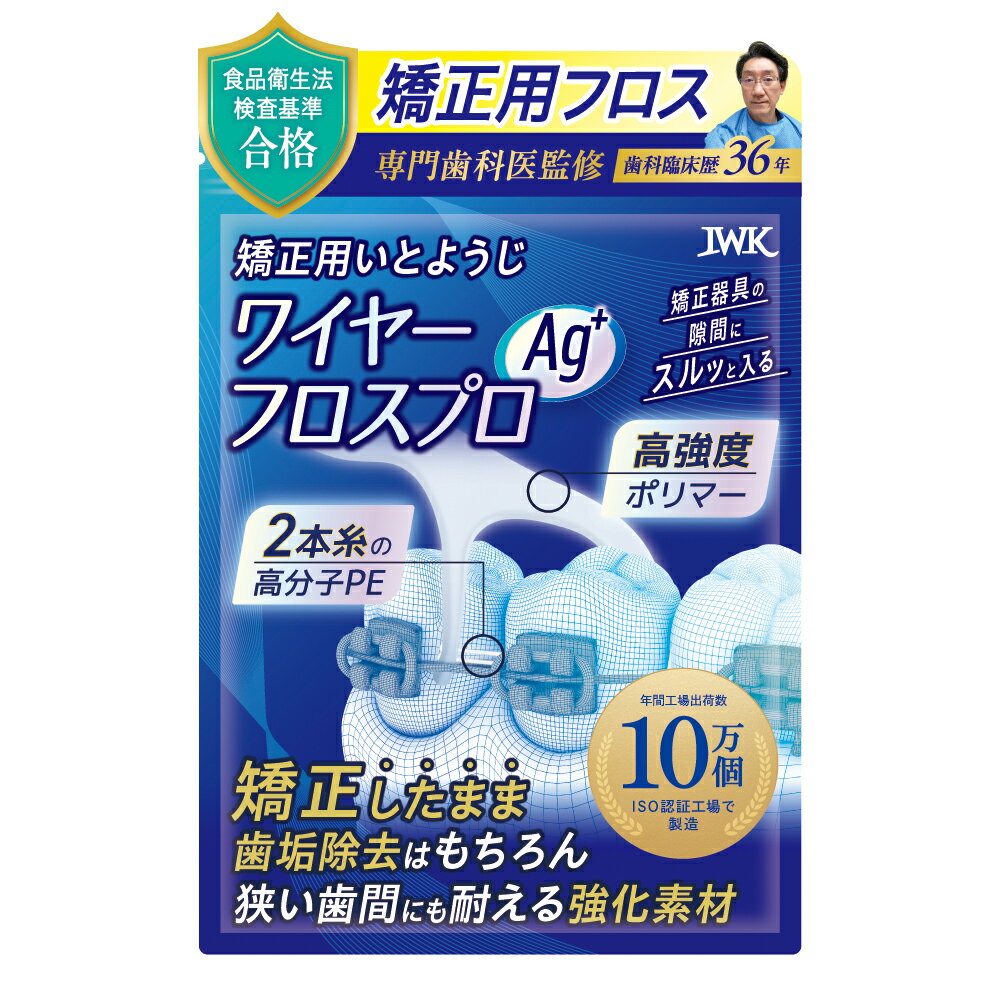 矯正用フロス ワイヤーフロス 60本 100本パック 半額クーポン配布中 AG 高強度ポリマー2本糸, 高分子PE素材, 歯科医監修　デンタルフロス