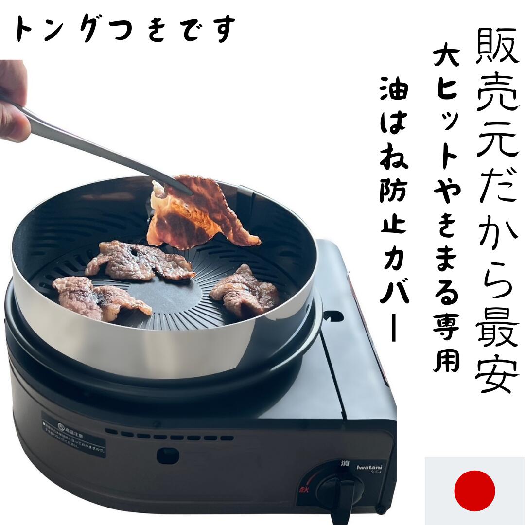 販売元だから最安値 やきまる用油はね防止カバー イワタニ 焼きまる1.2対応 ピッタリフィット【やきまる本体は含まれません】マルチスモークレスグリルにも使えます (やきまる1・2 マルチスモークレスグリル用)