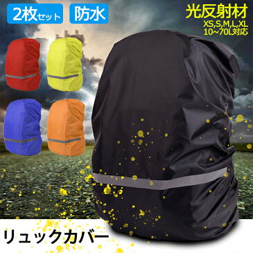 【2枚セット】リュックカバー レインカバー ザックカバー 雨よけ 防水 防災 反射材 撥水加工 ランドセル 前カゴカバー 自転車 バックパック 梅雨対策グッズ 雨具 通勤 通学 登山 ハイキング 自転車 防犯 防災 アウトドア 軽量 撥水 登山 通学 学校 防災グッズ 災害対策