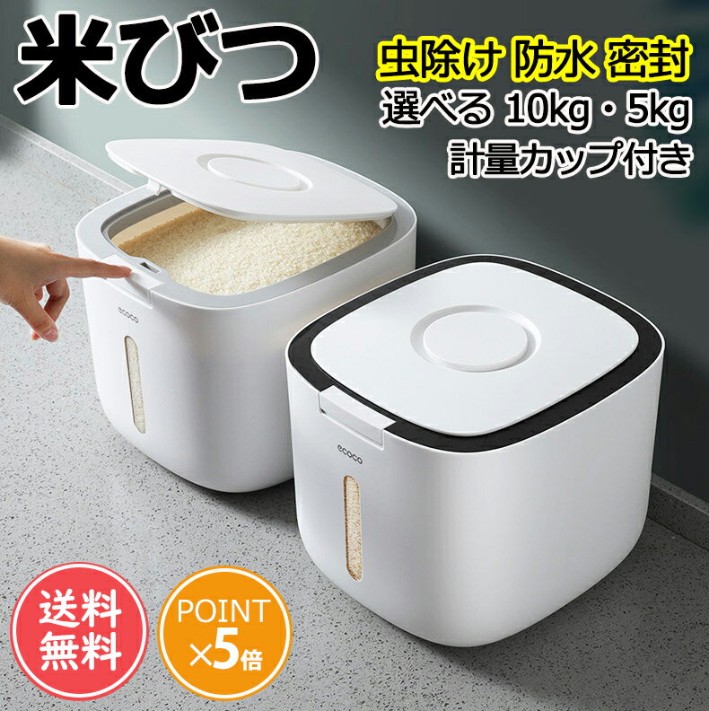 【2サイズ10kg・5kg】 米びつ 10kg お米収納 おしゃれ キッチン用品 キッチン収納 保存容器 ライスボックス プラスチック 防虫 計量カップ付属 害虫 虫除け 収納 すき間 ギフト 贈り物 こめびつ インテリア 生活雑貨 台所用品 衛生的 グレー ブラック 送料無料