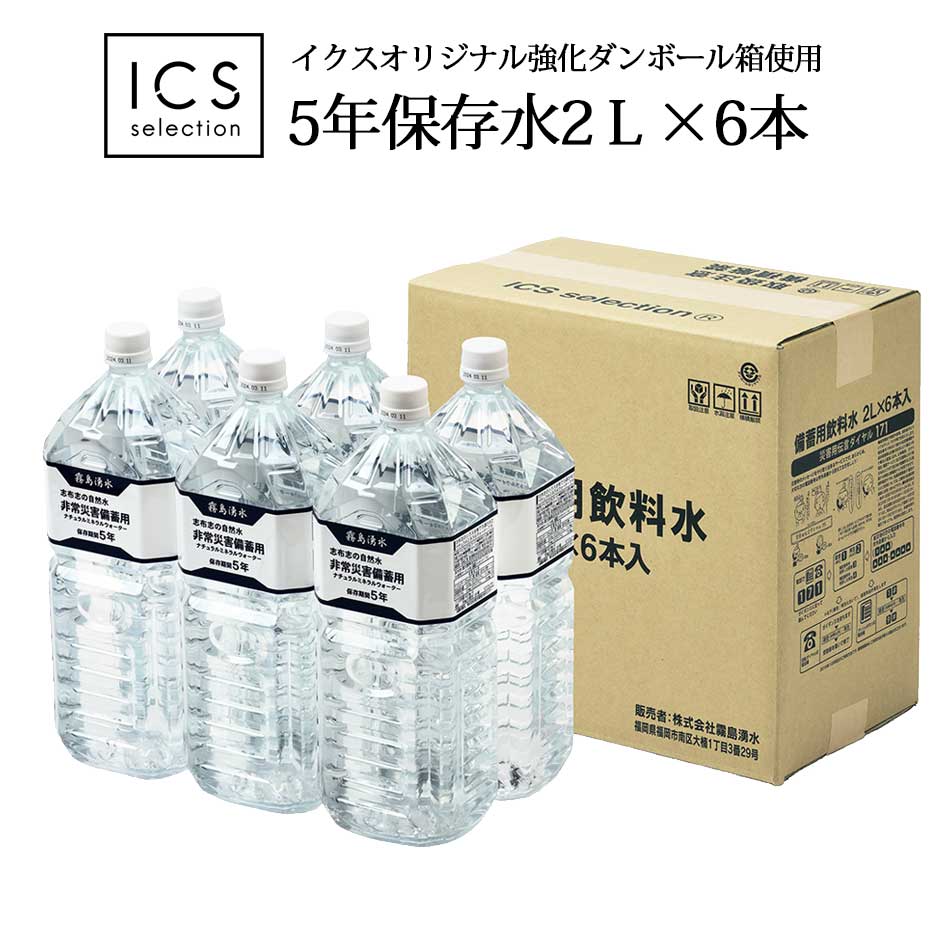 保存水 5年 災害 備蓄用 非常用 2L×1ケース（6本） 賞味期限5年以上 イクスセレクション 高強度ペットボトル ミネラルウォーター 全国送料無料 ギフト対応不可