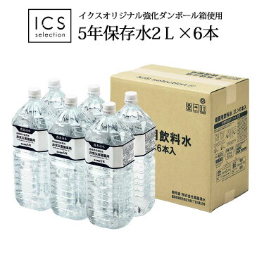 保存水 5年 災害 備蓄用 非常用 2L×1ケース(6本) 賞味期限5年以上 イクスセレクション 高強度ペットボトル ミネラルウォーター 全国送料無料