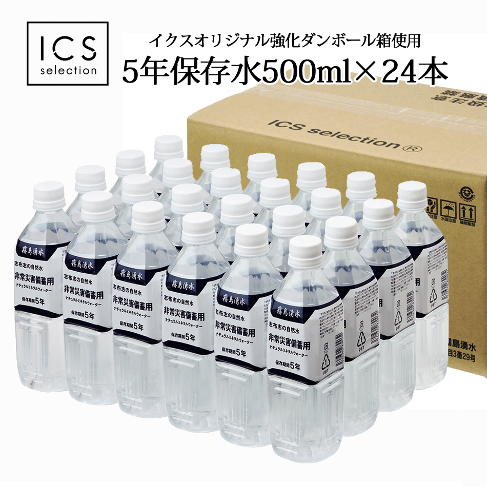 5年保存水ICSselection 志布志の自然水 災害備蓄水500mlPET×1ケース(24本入)領収書発行OK 高強度ペットボトルミネラルウォーター