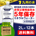 霧島湧水 志布志の自然水 災害備蓄用5年保存水2LPETx2ケース（12本入）【税込・送料込】