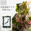 国産 乾燥海藻サラダ 50g 100g わかめ 茎わかめ 昆布 白おご 赤とさか 送料無料 イクスセレクション グルメ食品 産直