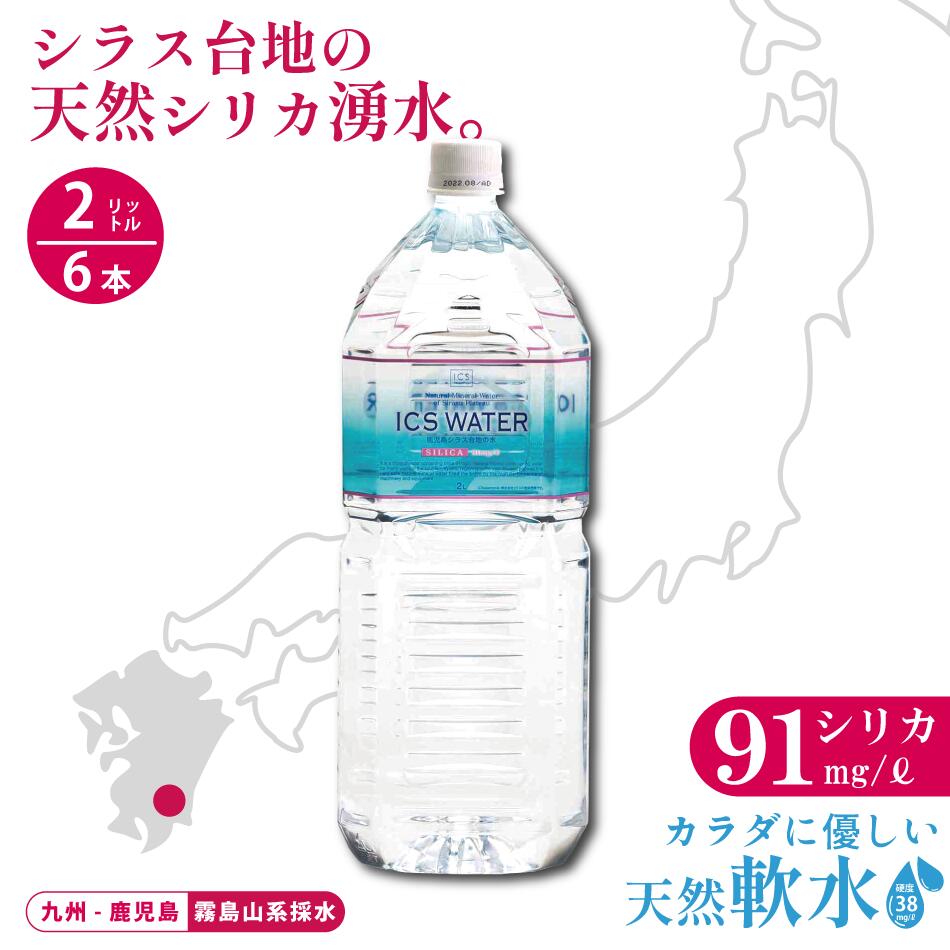 【ポイント10倍】シリカ水 91mg/L 美容 天然水 国産シリカ イクスウォーター 2L ペットボトル 6本 ミネラルウォーター シリカ 水 ケイ素 九州 送料無料