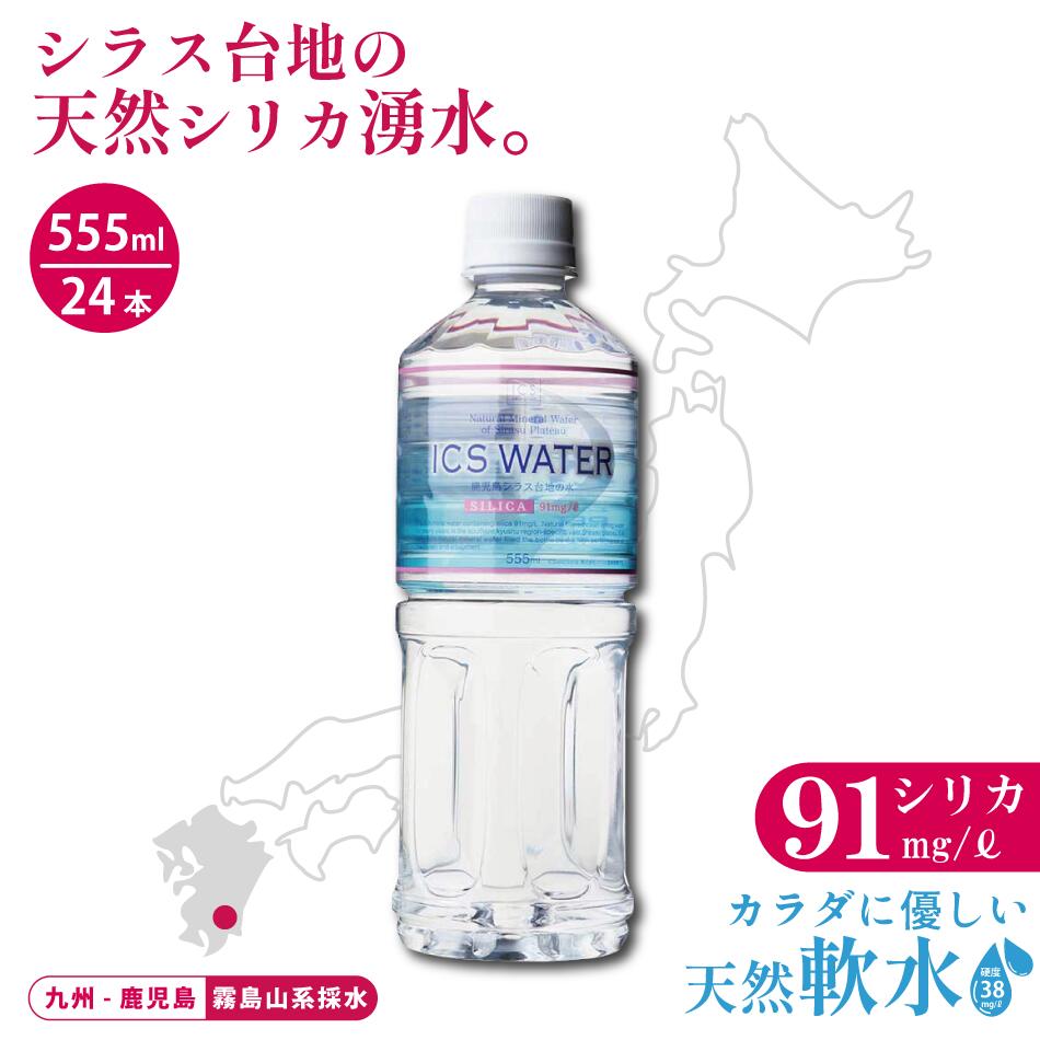 シリカ水 美容 天然水 国産シリカ イクスウォーター ICSWATER 555ml ペットボトル 24本 ケイ素 ミネラルウォーター 送料無料 シリカ 水 熱中症 ヨガ スポーツ 500ml よりお得