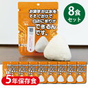 5年 保存食 非常食 携帯 おにぎり 白おにぎり×8個 アルファ米 おかゆ 焼きおにぎり 災害備蓄 旅行グッズ アウトドア emergency food