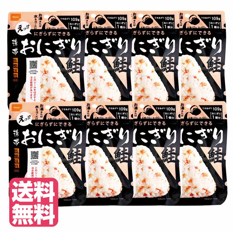 5年保存 尾西食品 携帯おにぎり 鮭×8個 非常食 保存食 アルファ米 レトルト 備蓄 食料 emergency foodのサムネイル