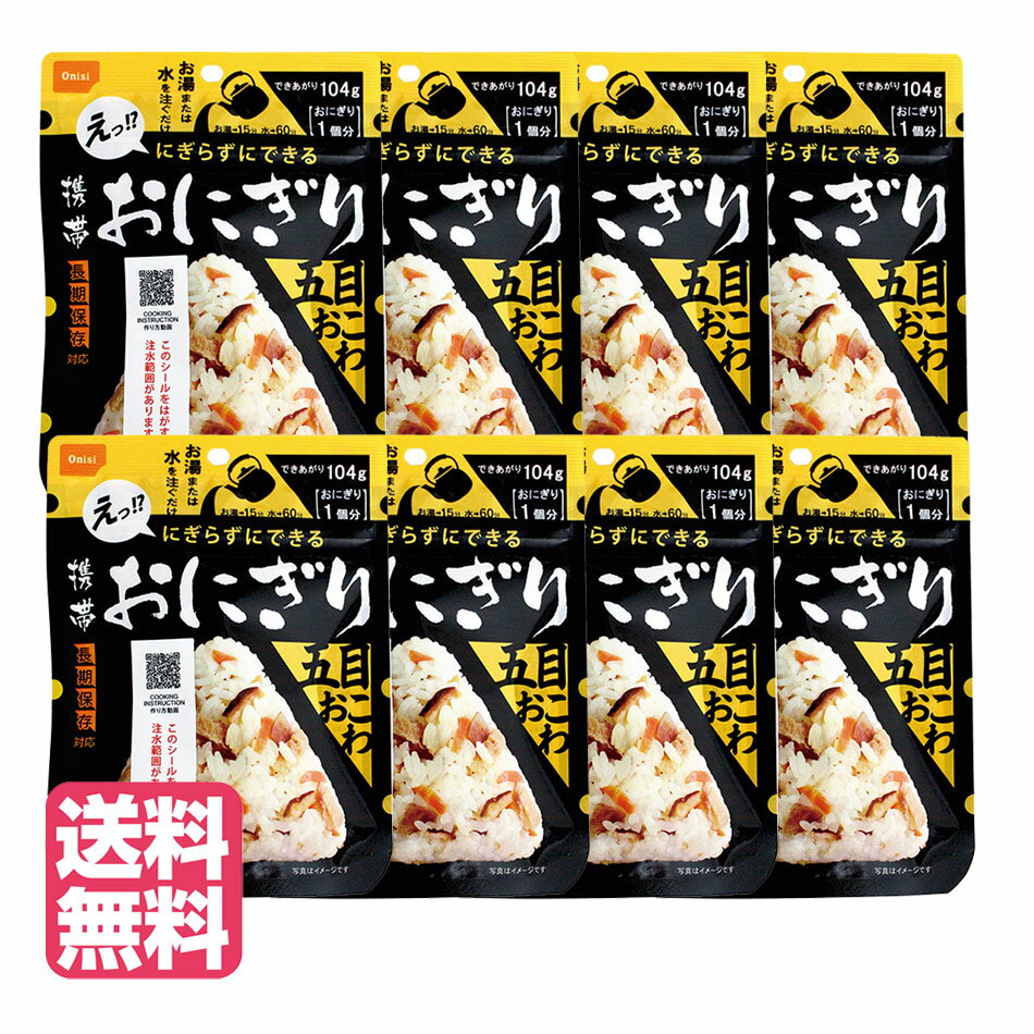 【2/15再入荷予定】携帯 おにぎり 非常食 5年保存 五目おこわ×8個 尾西食品 アルファ米　災害備蓄　旅行グッズ　アウトドア