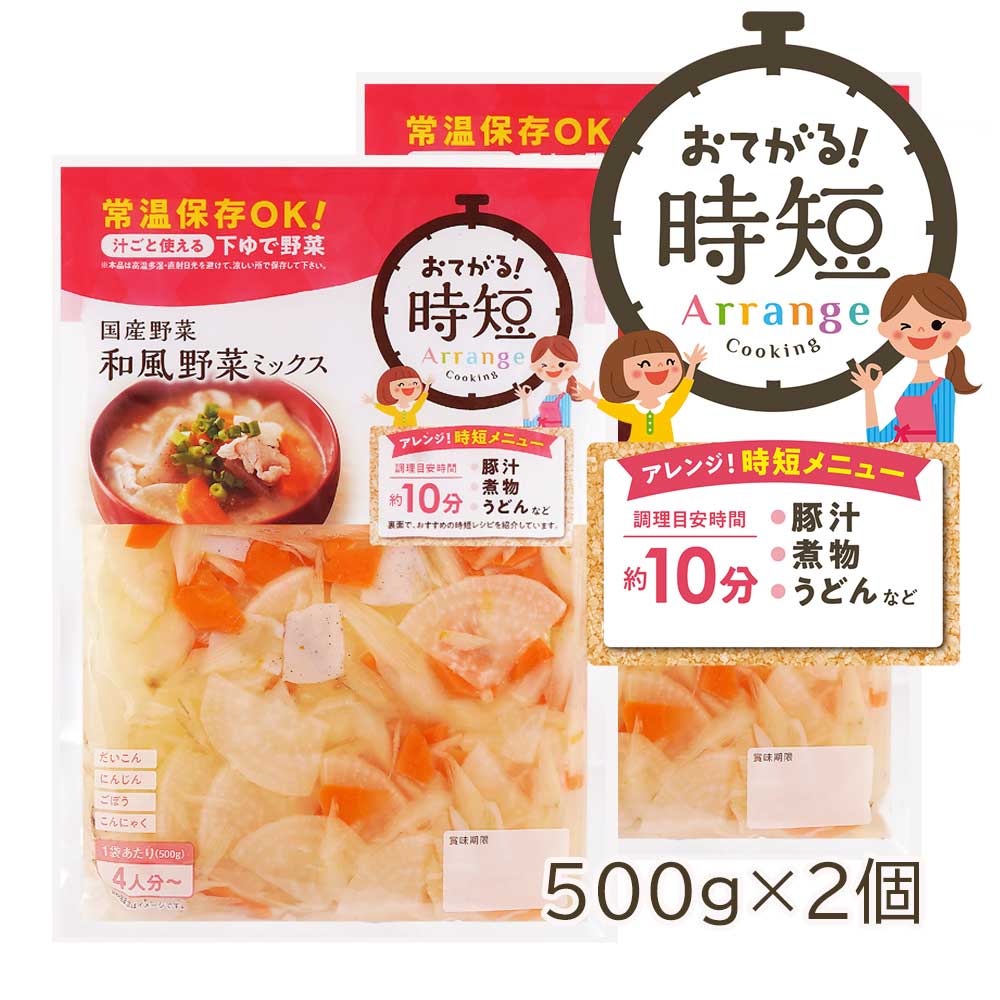 国産野菜 和風野菜 ミックス 500g×2袋 4人分 カット野菜 下ゆで野菜 煮物 豚汁 うどん 水煮 旨煮 みそ汁 だいこん にんじん ごぼう こんにゃく 時短 常温保存 キャンプ バーベキュー ローリングストック 1000円ポッキリ 送料無料