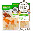 【ポイント 20倍】国産野菜 洋風野菜 ミックス 480g×2袋 4人分 下ゆで野菜 水煮 カット野菜 じゃがいも にんじん たまねぎ カレー シチュー ポトフ スープ 時短 常温保存 キャンプ バーベキュー ローリングストック 送料無料