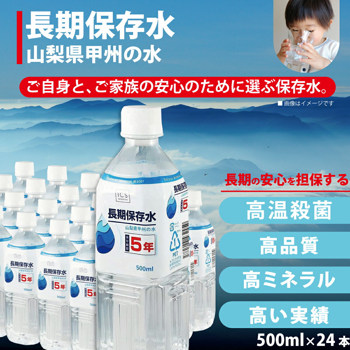 【PFAS 水質検査適合】5年保存水 500ml×1ケース(24本)ペットボトル 災害用水 長期保存水 山梨県製造 ミネラルウォーター 賞味期限5年以上 飲む水使う水 地震 台風 断水時 災害備蓄用 全国 送料無料 イクスセレクション