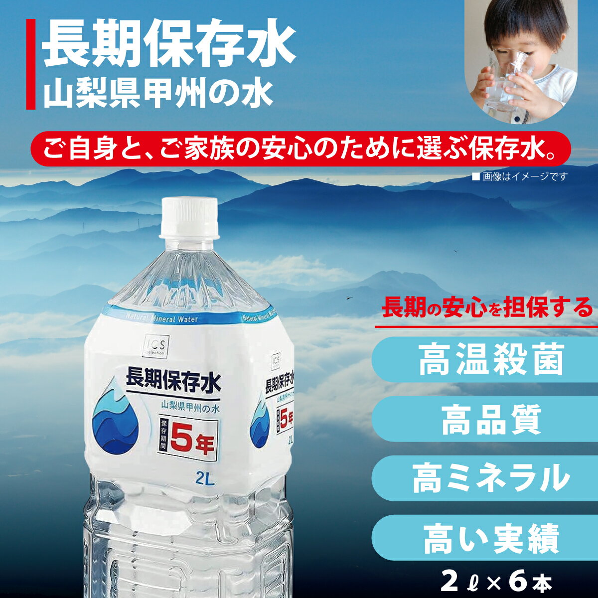 ブラックフライデー セール 【PFAS 水質検査適合】5年保存水 2L×1ケース(6本)災害用水 長期保存水 山梨県製造 ミネラルウォーター 賞味期限5年以上 飲む水使う水 防災 非常食 保存食 地震 台風 断水時 災害 備蓄 全国 送料無料 イクスセレクション
