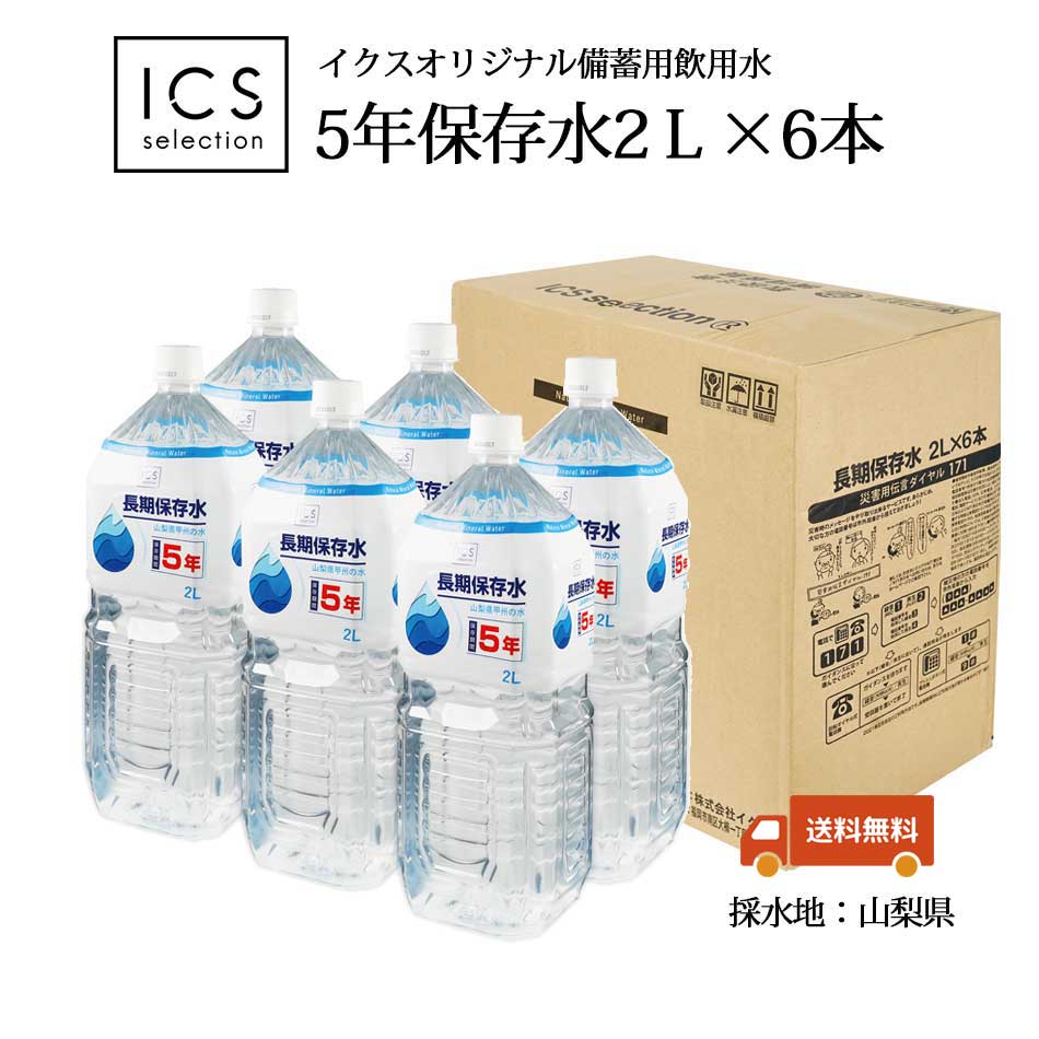 5年保存水 2L×1ケース（6本） 山梨県製造 ミネラルウォーター 賞味期限5年以上 防災 非常食 保存食 地震 台風 断水時 災害 備蓄 全国 送料無料 イクスセレクション ギフト対応不可