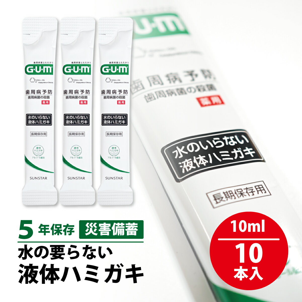 5年保存 サンスター 長期保存用 ガム・デンタルリンス 水のいらない液体ハミガキ スティックタイプ 10ml 10本入 SUNSTAR GUM 衛生 清潔 歯磨き 口腔衛生 備蓄 災害 防災用品 備蓄用ハミガキ キャンプ ウルトラハイク トレッキング