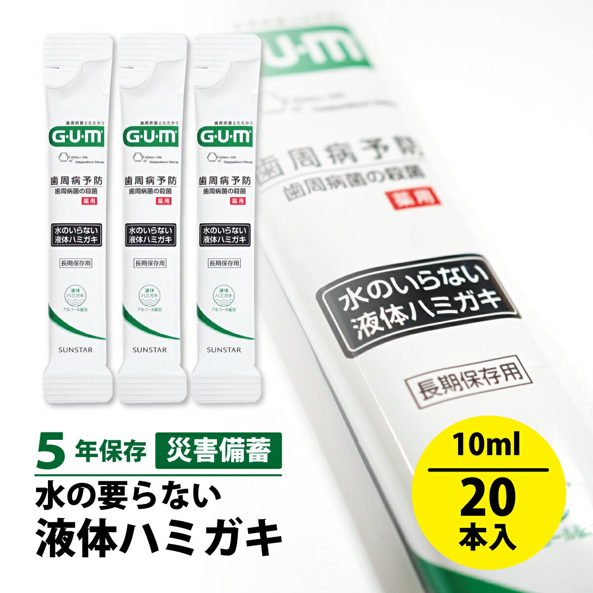20％OFF スーパーセール 5年保存 サンスター 長期保存用 ガム・デンタルリンス 水のいらない液体ハミガキ スティックタイプ 10ml 20本入 SUNSTAR GUM 衛生 清潔 歯磨き 口腔衛生 備蓄 災害 防災用品 備蓄用ハミガキ キャンプ ウルトラハイク トレッキング