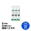 5年保存 未満 サンスター 長期保存用 ガム・デンタルリンス 水のいらない液体ハミガキ スティックタイプ 10ml 50本入 SUNSTAR GUM 衛生 清潔...