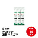 訳ありセール 5年保存 未満 サンスター 長期保存用 ガム・デンタルリンス 水のいらない液体ハミガキ スティックタイプ 10ml 10本入 SUNSTAR GU...