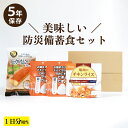 5年保存 防災備蓄用 非常食1日分Bセット 保存食 防災食 備蓄食 災害食 携帯おにぎり 白おにぎり 尾西食品 尾西のチキンライス UAA食品 美味しい防災食 ステックバウム お試し キャンプ ウルトラハイク トレッキング