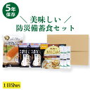5年保存 防災備蓄 非常食1日分Aセット 保存食 防災食 備蓄食 災害食 尾西食品 携帯おにぎり 尾西のレンジ+ UAA食品 ステックバウム サンスター 長期保...