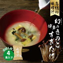 博多 すぎたけ 高級 みそ汁 キノコ お試し 4個セット 博多すぎたけ商店 味噌汁 スープ フリーズドライ インスタント インスタント食品 九州 お取り寄せ グ...