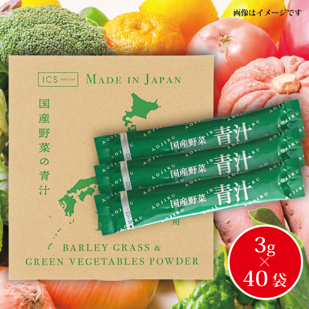 国産野菜の青汁 3g×40包入 12種類の国産野菜使用 ICSselection