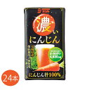 サンA 濃いにんじん 宮崎県産人参汁100％ 125ml紙パック×24本入 送料無料 国産 産直 グルメ 宮崎県農協果汁株式会社