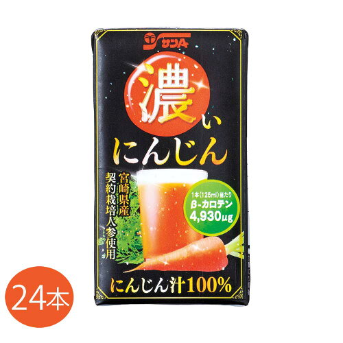 紙パック 宮崎県産契約栽培人参使用 βカロテンサンA 濃いにんじん 宮...