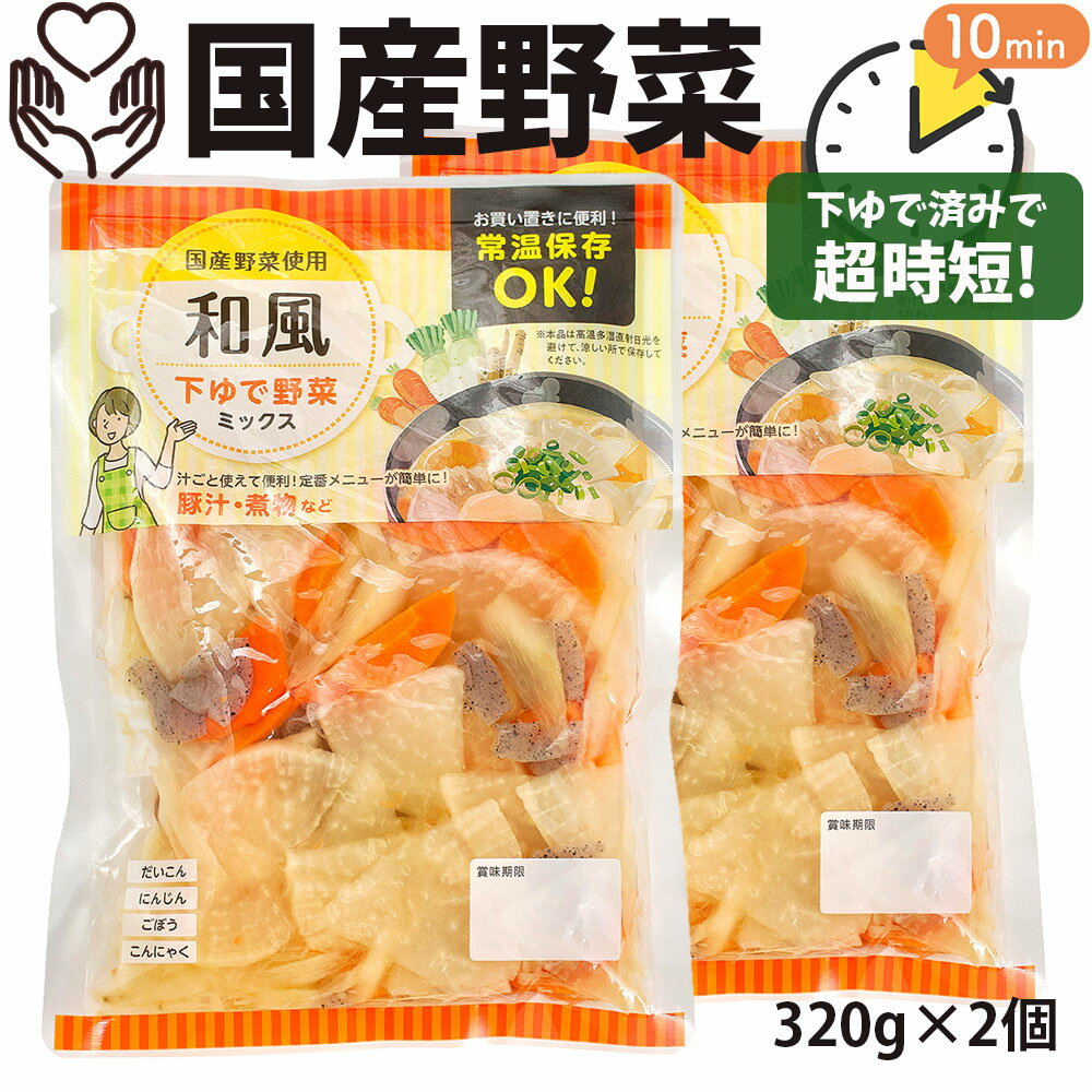 国産野菜 和風野菜 ミックス 320g×2袋 カット野菜 下ゆで野菜 煮物 豚汁 うどん 水煮 旨煮 みそ汁 だい..