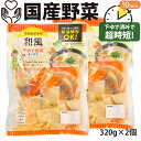 国産野菜 和風野菜 ミックス 320g×2袋 カット野菜 下ゆで野菜 煮物 豚汁 うどん 水煮 旨煮 みそ汁 だいこん にんじん ごぼう こんにゃく 時短 常温保存 キャンプ バーベキュー ローリングストック 1000円ポッキリ 送料無料