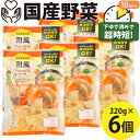 国産野菜 和風野菜ミックス 320g×6袋 下ゆで野菜 水煮 煮物 豚汁 うどん 旨煮 みそ汁 だいこん にんじん ごぼう こんにゃく 時短 常温保存 キャンプ...