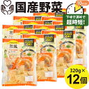 国産野菜 和風野菜ミックス 320g×12袋 下ゆで野菜 煮物 豚汁 うどん 旨煮 みそ汁 だいこん にんじん ごぼう こんにゃく 時短 常温保存 キャンプ バ...