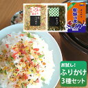 お試し ふりかけ 食べ比べ 選べる3種セットフタバ 味くらべ 花ちりめん わさび ゆずこしょう 味ごまひじき 御飯の友 車海老 1000円ポッキリ フリカケ カ...