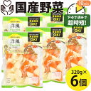 国産野菜 洋風野菜ミックス 320g×6袋 下ゆで野菜 水煮 じゃがいも にんじん たまねぎ カレー シチュー ポトフ スープ 時短 常温保存 キャンプ バーベ...